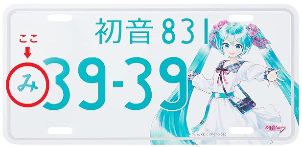 新品】初音ミクナンバープレート（マジカルミライ 10th ver.）① ...