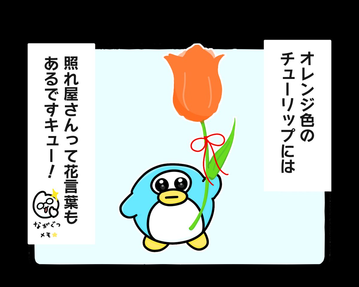 花とふもぬい③チューリップ

照れ屋なんかじゃないんだじょ❕🌷🐧💦💦

#illustration #art #イラスト #ゆるいイラスト #4コマ #4コマ漫画 #漫画 #オリジナル漫画 
#花 #ペンギン #チューリップ  #花言葉 
#ゆるい絵 #オリジナルキャラクター 
#みんなで楽しむTwitter展覧会 
#ゆるキャラ #ふもぬい 