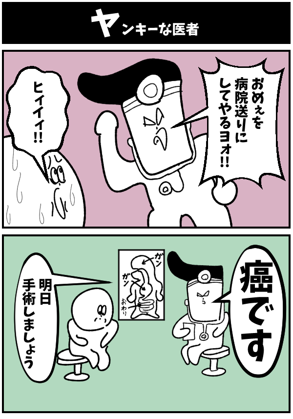 【ヤンキーな医者】

#初投稿です #漫画 