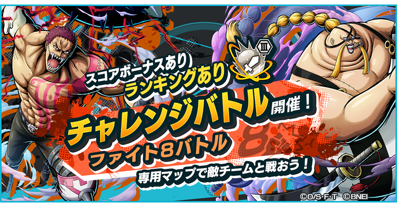 One Piece バウンティラッシュ 公式 ファイト8バトル 殴り合いのチャレンジバトル ファイト8 旗のない特別なステージで敵チームを倒そう 倒した敵のk O ポイントを奪い取れ いつ誰を狙うかが勝負のカギ バウンティラッシュ Onepiece