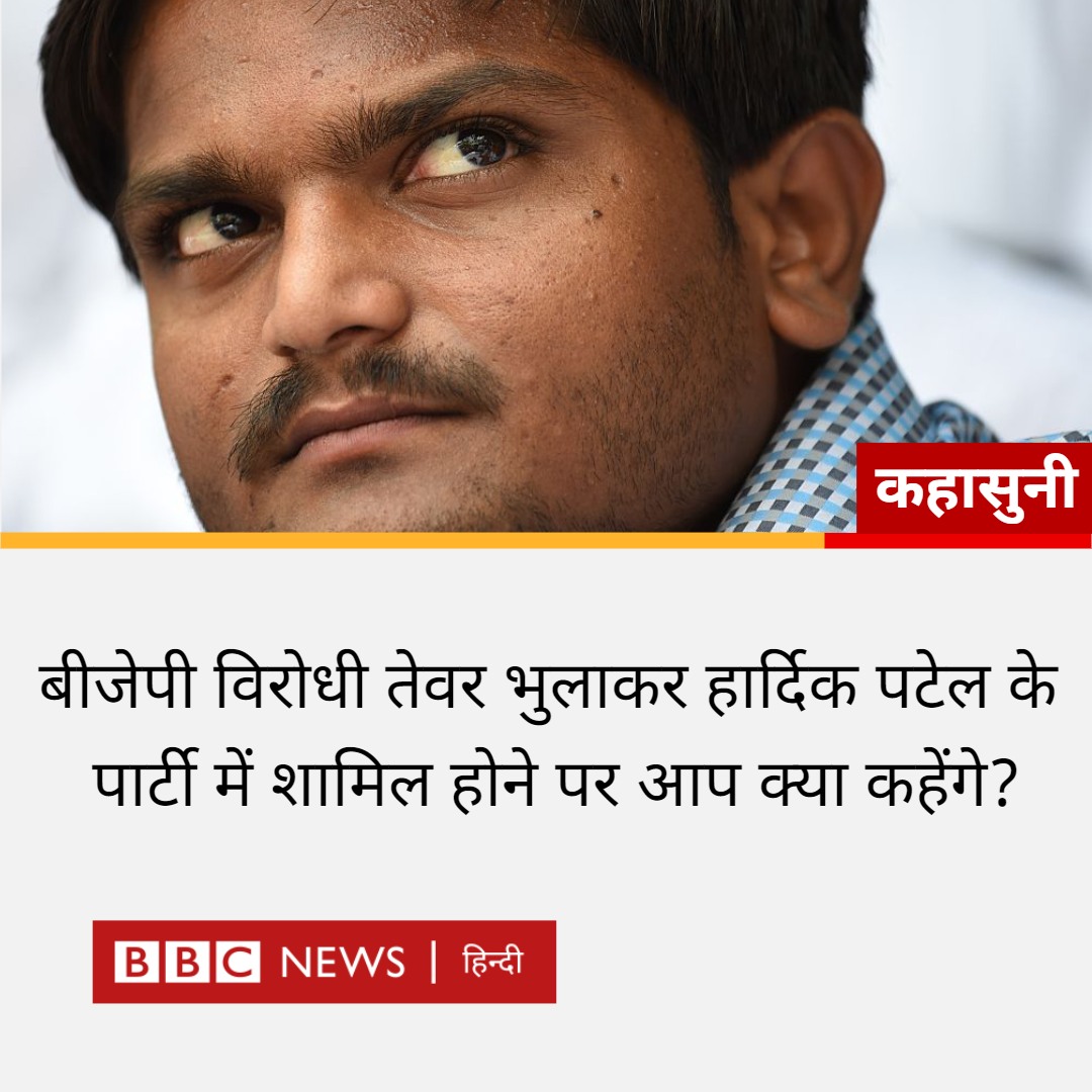 BBCHindi's tweet photo. कहासुनी: बीजेपी विरोधी तेवर भुलाकर हार्दिक पटेल पार्टी में हुए शामिल. आप क्या कहेंगे? #HardikPatel https://t.co/9hRtiNDlew