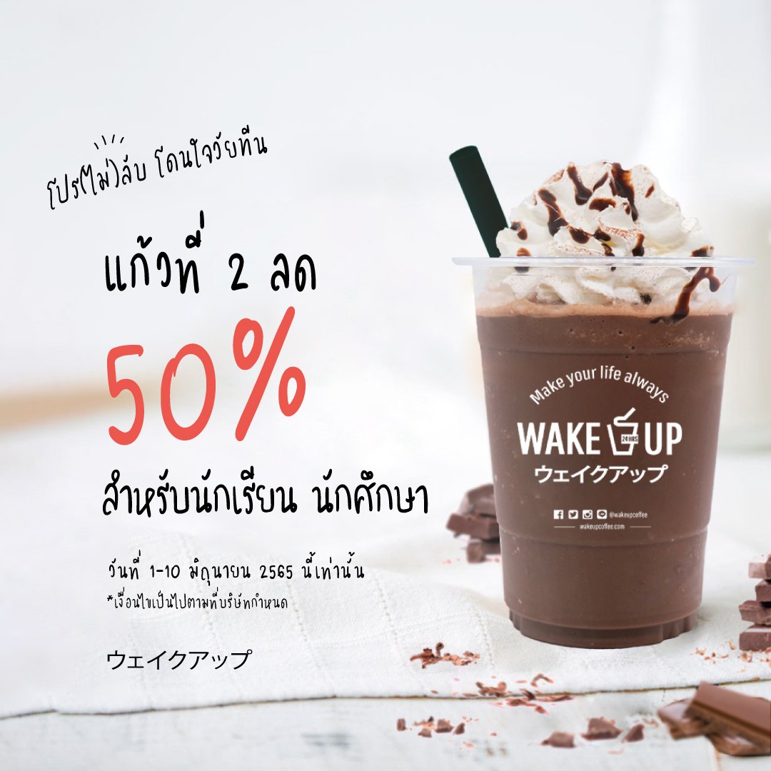 💬🎉 #โปรดี ซื้อคู่ ถูกกว่า 📚🤪
เพียงใส่ชุดนักเรียน หรือแสดงบัตรนักเรียน/นักศึกษา🥛🥤 
รับส่วนลดสำหรับแก้วที่ 2 ทันที 50% ทุกเมนู* 

📅 ตั้งแต่วันนี้ - 10 มิ.ย. 65 
*เงื่อนไขเป็นไปตามที่บริษัทกำหนด

#อร่อยบอกต่อ #อร่อยไปแดก #รีวิวเชียงใหม่