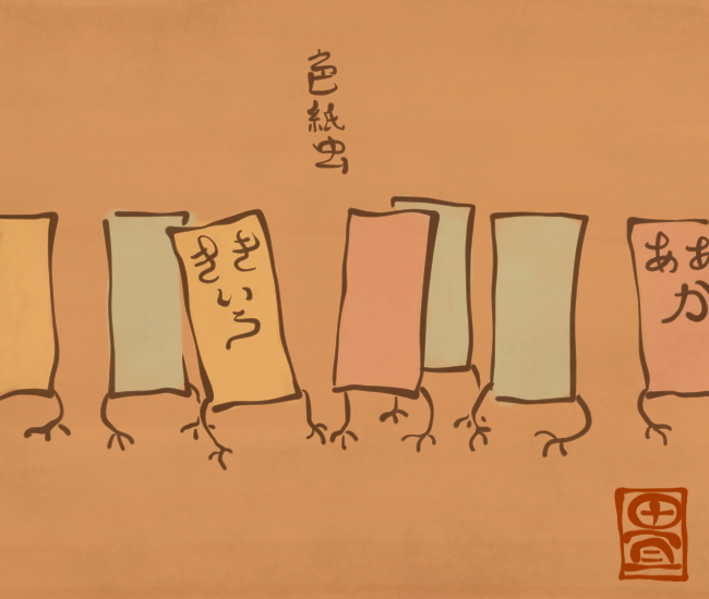 色付きのペラペラ。
[4983番目]
#畳百鬼夜行絵巻 