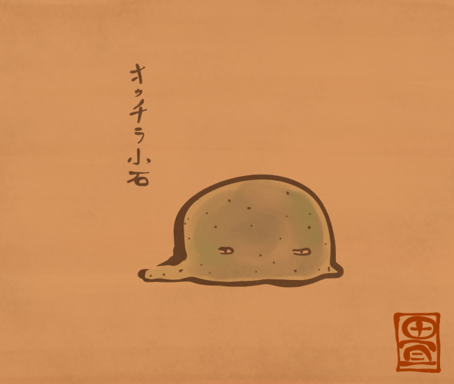 這いずるように動く小石。
[4984番目]
#畳百鬼夜行絵巻 
