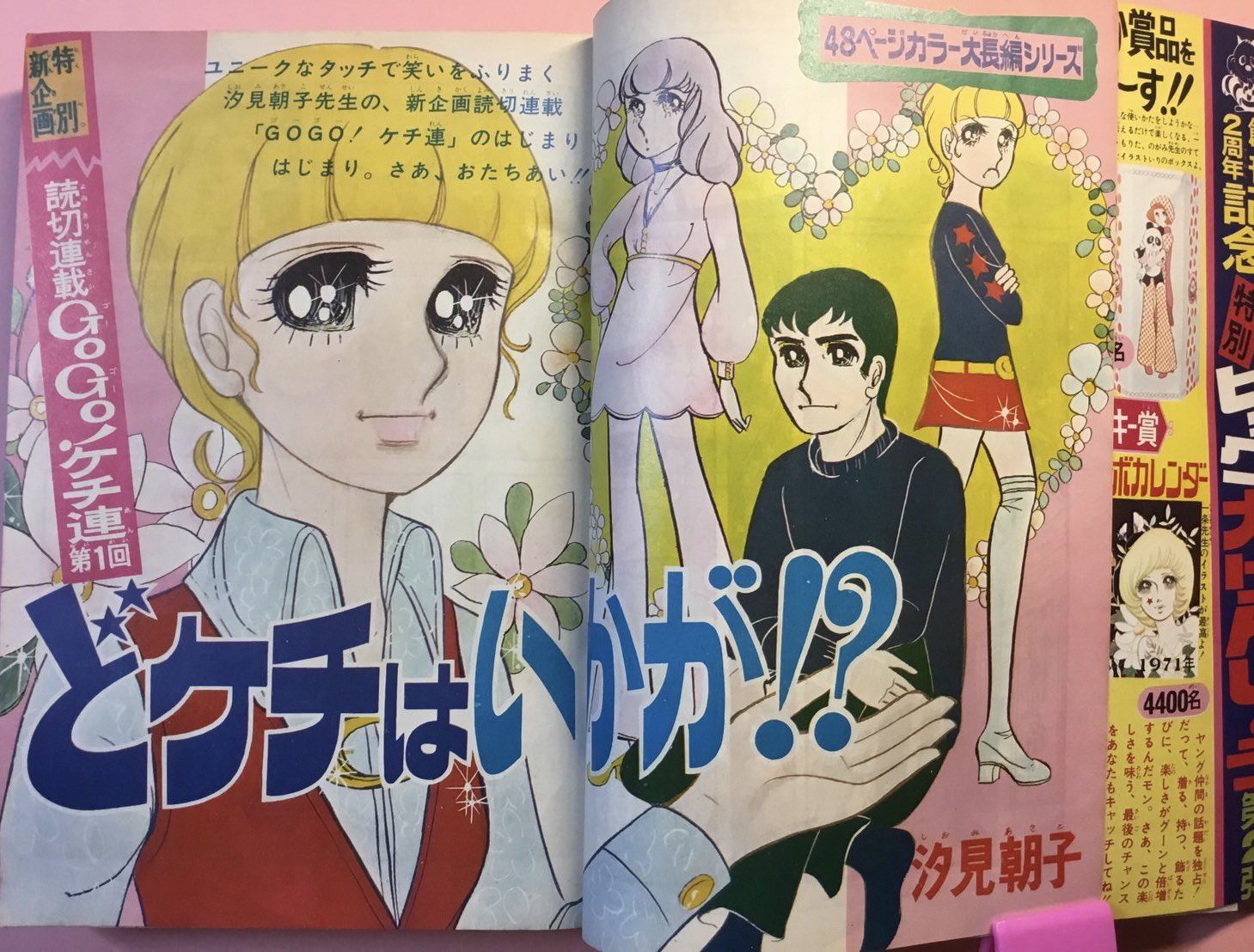 曽祢まさこ どケチはいかが 汐見朝子 3色8ページ 2色8pの豪華巻頭カラー 友紀の海を返して 井出ちかえ 原作 速水マキ 70年代ならではの公害に立ち向かう青春 T Co Iudpzo0pba Twitter