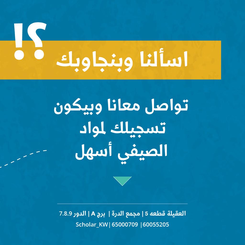 Scholar_kw's tweet photo. شنو  بتسجل  مواد حق الصيفي ؟
شنو المواد المناسبة مع بعضها ؟
ماتدري ... اسألنا و Scholar advisor راح يجاوبك. https://t.co/iwJIrZjkJC