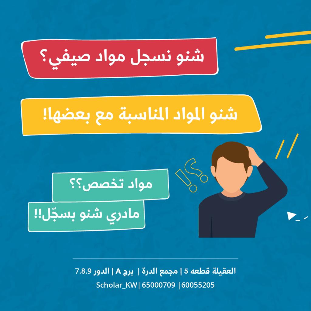 Scholar_kw's tweet photo. شنو  بتسجل  مواد حق الصيفي ؟
شنو المواد المناسبة مع بعضها ؟
ماتدري ... اسألنا و Scholar advisor راح يجاوبك. https://t.co/iwJIrZjkJC