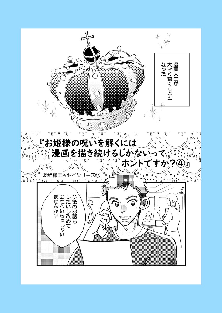 【予告】6月3日(金)20時頃公開予定
呪われた漫画家がプロのなる話④(最終話)
ちょっと体調がいまいちなので土曜にズレるかもしれませんが、頑張ってみます。
また遊びに来ていただけると嬉しいです。
#コミックエッセイ