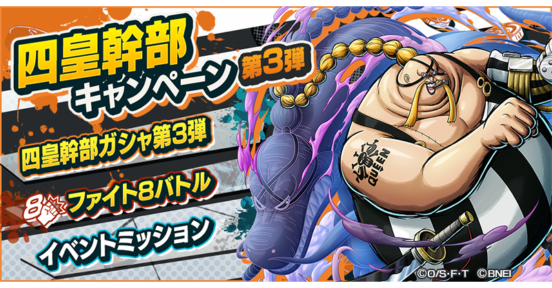 One Piece バウンティラッシュ 公式 四皇幹部キャンペーン第3弾 百獣海賊団 大看板 ジャック など人気キャラがピックアップされた四皇幹部ガシャ第3弾を開催中 イベントミッションで虹のダイヤなどのアイテムが獲得できるぞ バウンティ