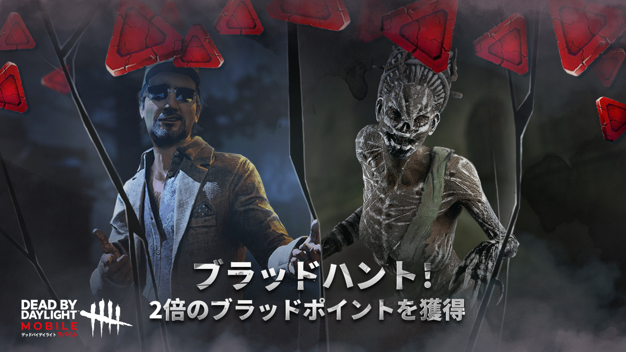 公式 Dead By Daylight Mobile Netease Dbdモバイル ブラッドハントウィークエンド開催 ブラッドポイントを貯めるなら今週末が絶好のチャンス ブラッドハント開催中は特定キャラクター使用し 獲得できるbp Xpが2倍になります 心臓