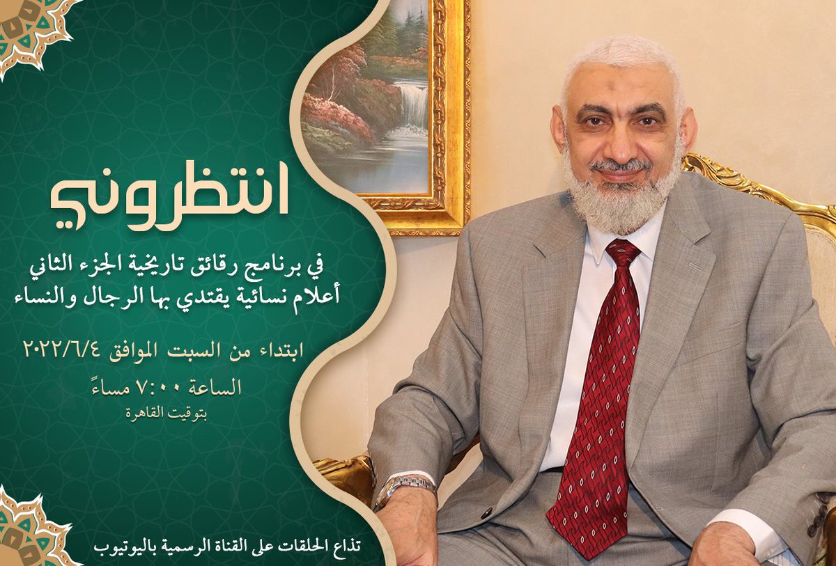raghebelsergany's tweet photo. انتظروني في حلقات جديدة من برنامج «رقائق تاريخية .. الجزء الثاني (قدوات نسائية)»؛ وهي حلقات خاصة بشخصيات نسائية من أعلام الحضارة الإسلامية يقتدي بها الرجال والنساء!

على قناة اليوتيوب، وذلك يومي السبت والثلاثاء في تمام الساعة 07:00 مساءً بتوقيت القاهرة.
https://t.co/9axvqjUVgK https://t.co/lNe9yqOu0d