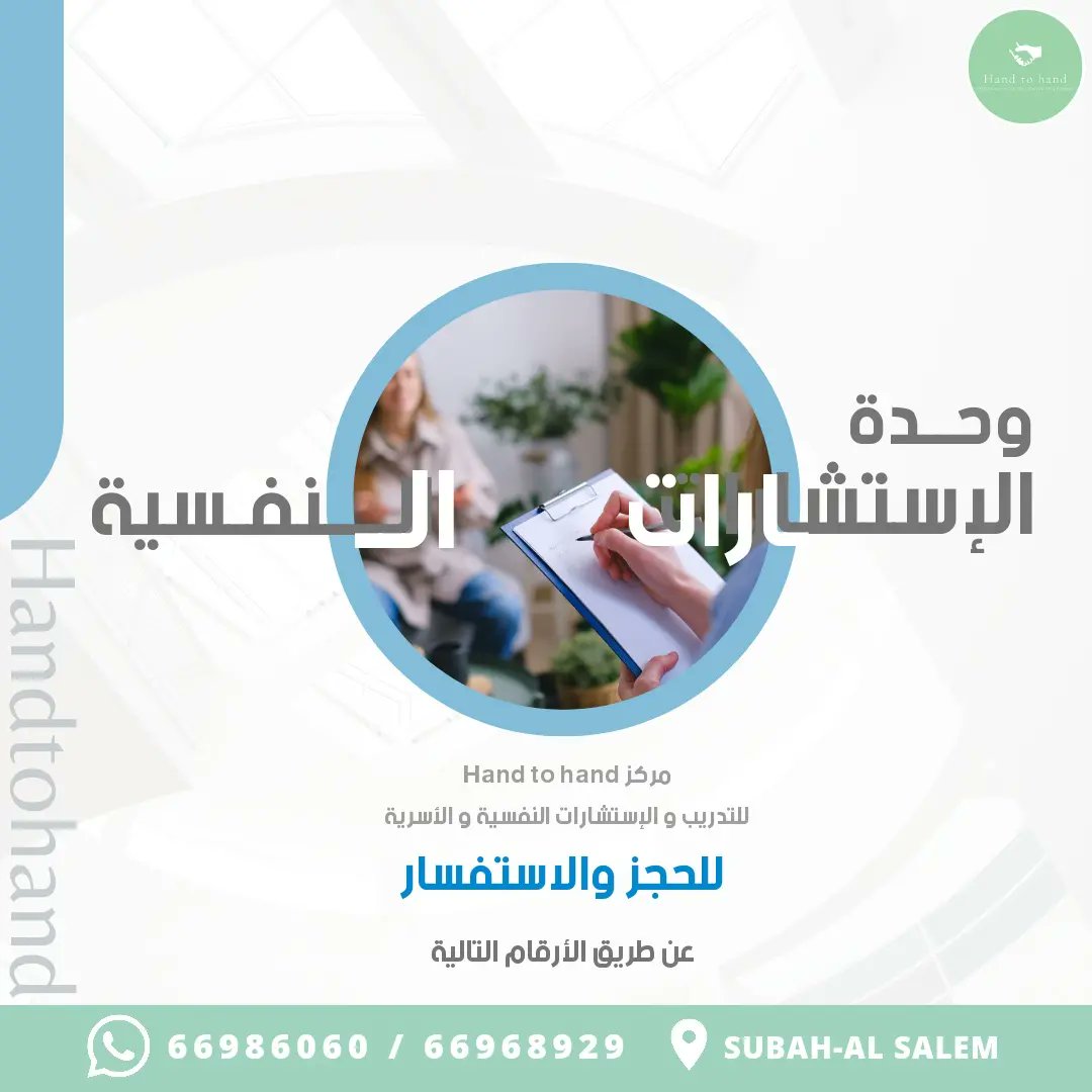 Handtohandkw's tweet photo. وحدة الإستشارات النفسية في مركز Hand to hand
استشاراتنا على يد مختصين و ذوو خبرة في مجالات مختلفة 🤝
#استشارات #استشارات_نفسية #استشارات_أسرية #صحة_نفسية #سكربت١١ https://t.co/6kw2abPNZX