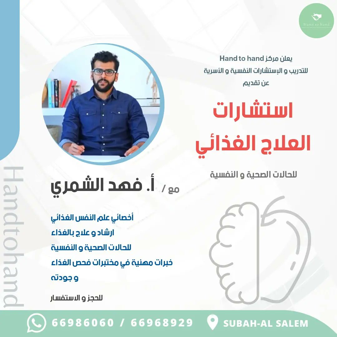 Handtohandkw's tweet photo. وحدة الإستشارات النفسية في مركز Hand to hand
استشاراتنا على يد مختصين و ذوو خبرة في مجالات مختلفة 🤝
#استشارات #استشارات_نفسية #استشارات_أسرية #صحة_نفسية #سكربت١١ https://t.co/6kw2abPNZX