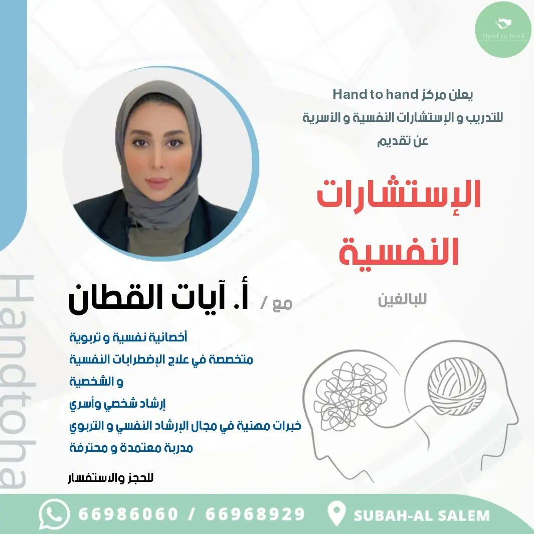 Handtohandkw's tweet photo. وحدة الإستشارات النفسية في مركز Hand to hand
استشاراتنا على يد مختصين و ذوو خبرة في مجالات مختلفة 🤝
#استشارات #استشارات_نفسية #استشارات_أسرية #صحة_نفسية #سكربت١١ https://t.co/6kw2abPNZX