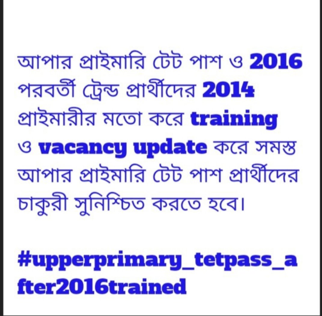 আপারপ্রাইমারি টেটপাশ ও2016 পরবর্তী ট্রেন্ড প্রার্থীদের2014প্রাইমারীর মতো করেtrainingও vacancy updateকরে সমস্ত আপারপ্রাইমারি টেটপাশ প্রার্থীদের চাকুরী সুনিশ্চিত করা
#upperprimary_tetpass_after2016trained