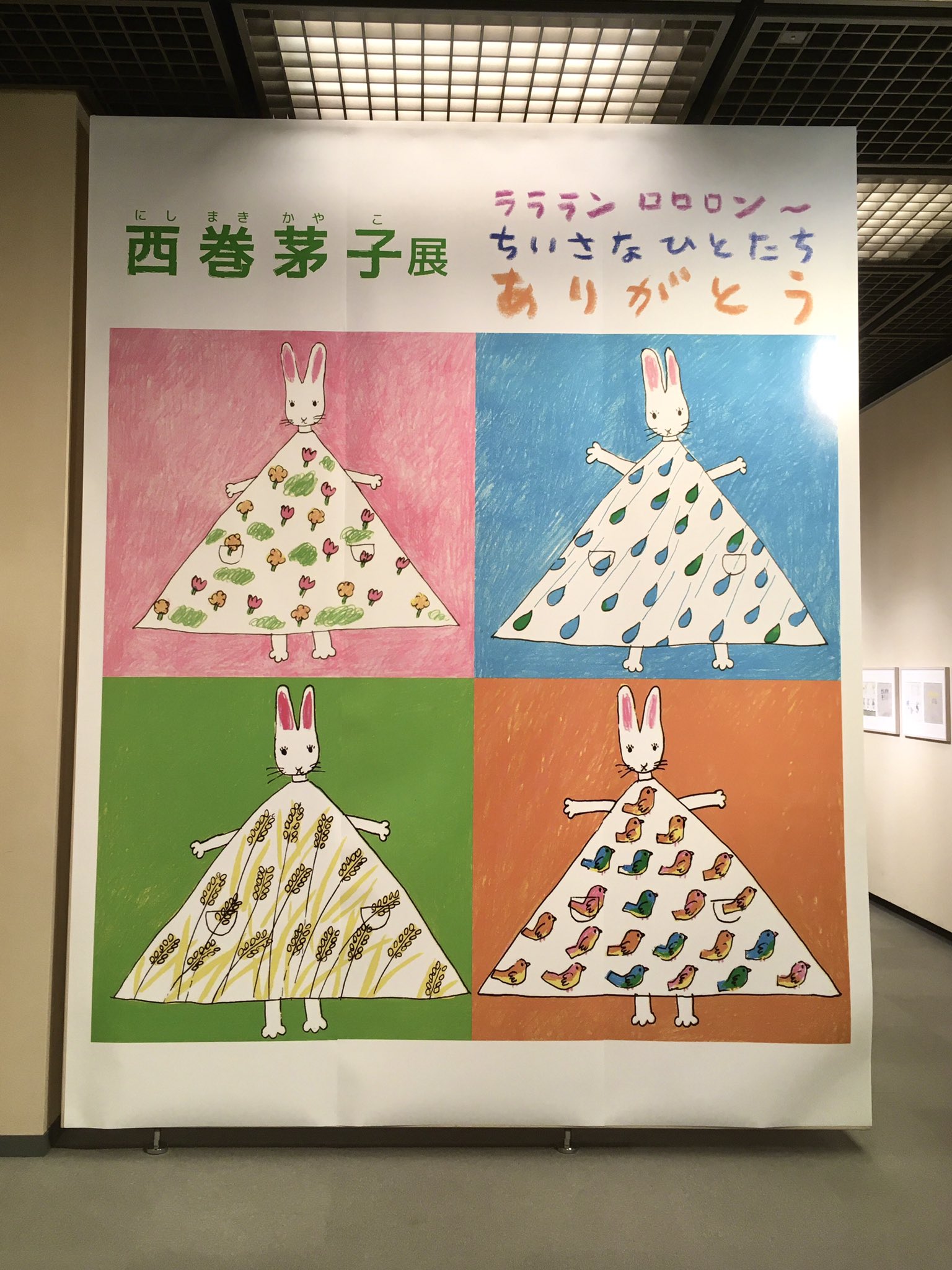 長田結花 調布市文化会館たづくりの展示室で西巻茅子さんの展覧会をやっていると知り行ってみました わたしのワンピース をはじめ様々な絵本の原画を味わって とてもほがらかでふんわりした気持ちに リトグラフ 絵具 クレヨン 刺繍など技法も多彩