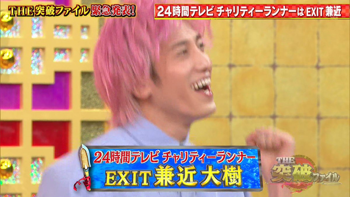 今年の24時間テレビチャリティーマラソンランナーはEXIT兼近大樹