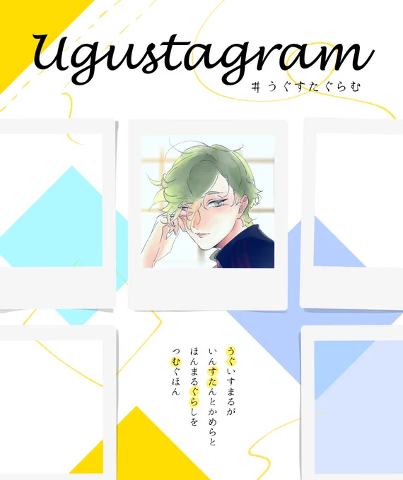 下書き予告「うぐすたぐらむ」次のうぐ茶(8/21)に発行する本の予告です描き途中なので、細かいところはまだこれから変わるかも。鶯丸が相棒のいんすたんとかめらと共にみんなを撮影してまわる本です。 