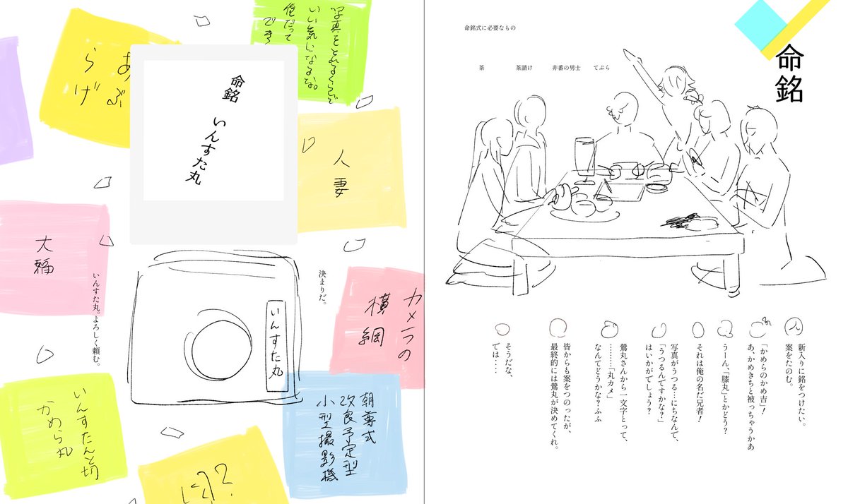 🚩下書き予告「うぐすたぐらむ」
次のうぐ茶(8/21)に発行する本の予告です☺️✌️
描き途中なので、細かいところはまだこれから変わるかも。
鶯丸が相棒のいんすたんとかめら📷と共にみんなを撮影してまわる本です。 