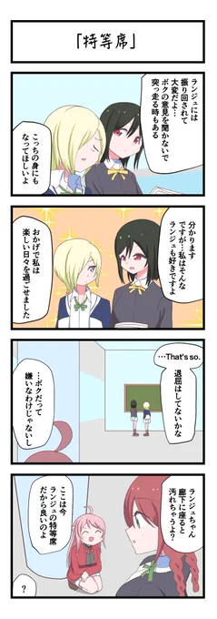 虹ヶ咲4コママンガ「特等席」
#lovelive 