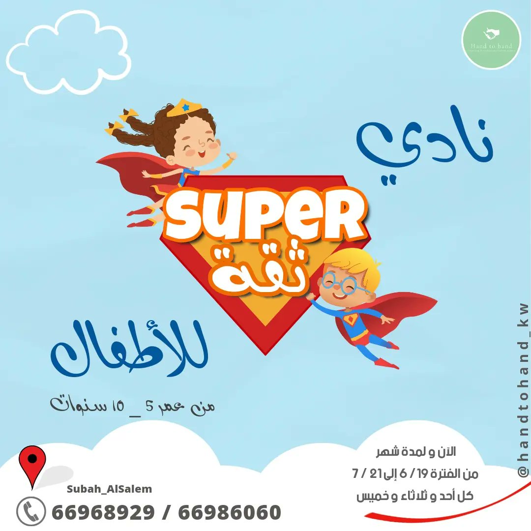 Handtohandkw's tweet photo. نادي سوبر ثقة للأبطال الصغار
نادي تعليمي، تربوي،. ترفيهي للأطفال
#دورات_تدريبية #دورات #ورش #أطفال #نادي #نادي_للأطفال #نادي_صيفي #نادي_سوبر_ثقة https://t.co/wNvZoh7FJx