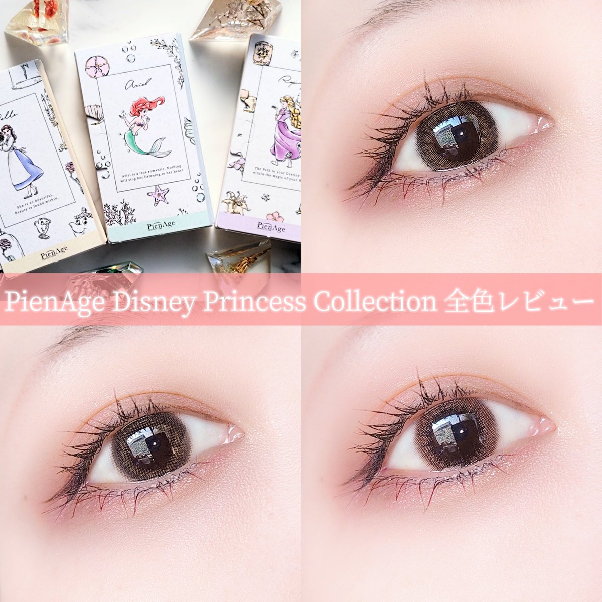 yoshikasuzu's tweet photo. Disney Princess Collection
by PienAge
＼全色レビュー／

ディズニープリンセスのベル、アリエル、ラプンツェルをそれぞれイメージして作られたカラコン
パケも可愛すぎるしレンズもめっちゃ可愛かった♡
全部可愛かったけど特にお気に入りはベル♡

それぞれ詳しいレビューは↓に続きます

#提供 https://t.co/d6bsYkd8ea