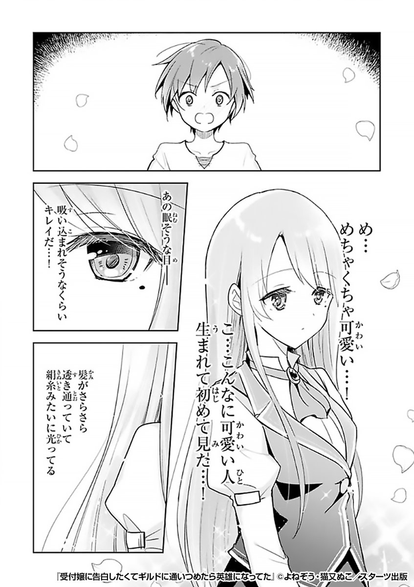 『受付嬢に告白したくてギルドに通いつめたら英雄になってた』2/3

https://t.co/ssFmso6C86 
