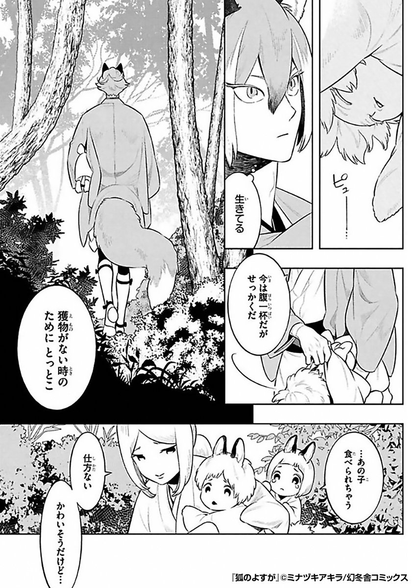 えっ!?まさかの
🉐50%割引クーポン🉐
👉入会記念プレゼント中👈
狐🦊がみつけたのは、巣から落ちた鳥の子🐥🍼
「非常食」として、食い応えが出るまで餌を与えることにしたが……
『狐のよすが』1/4
続きます↓
https://t.co/WKJvEsdEP0