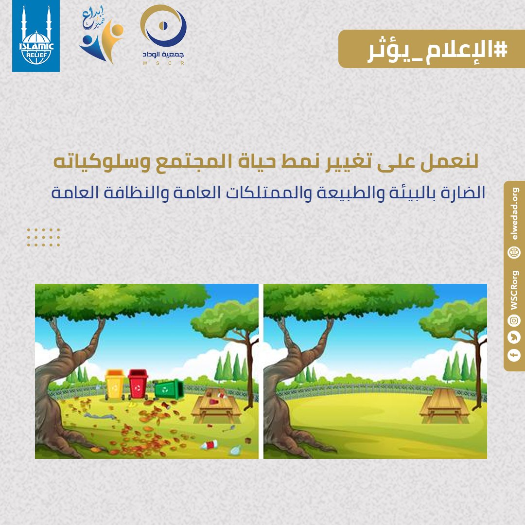 WSCRorg's tweet photo. لنعمل على تغيير نمط حياة المجتمع وسلوكياته الضارة بالبيئة والطبيعة والممتلكات العامة والنظافة العامة.

#جمعية_الوداد #إبداع_وتميز #مشروع_OVC #الإعلام_يؤثر
#elwedad_2022 #WSCR https://t.co/MJgyvklzbB