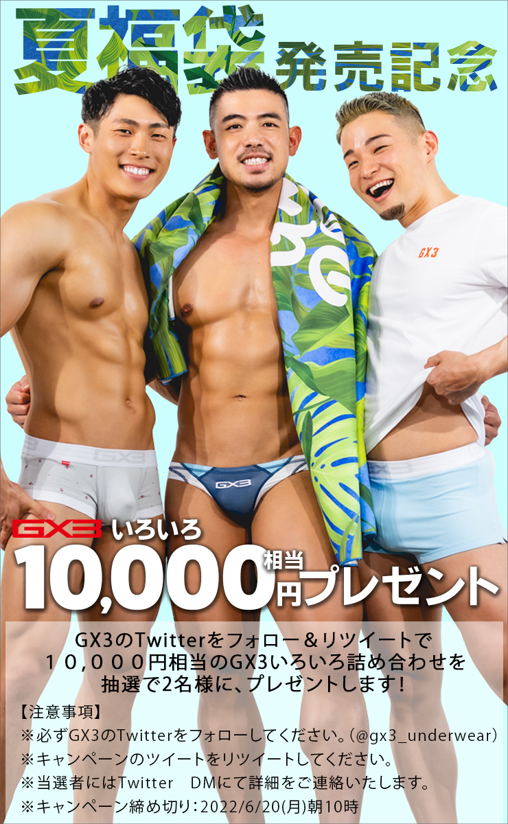 GX3_UNDERWEAR's tweet photo. 【10,000円相当のGX3アイテムをプレゼント】

GX3夏福袋の発売を記念して、GX3のTwitter（@gx3_underwear ）をフォロー＆リツイートで2名様に抽選でプレゼント！
※詳細は画像をご覧ください。

6/3(金)昼12時リリース絶対ほしい！夏福袋はコチラ↓
https://t.co/63JY3wGCLJ https://t.co/lwhT382mP6