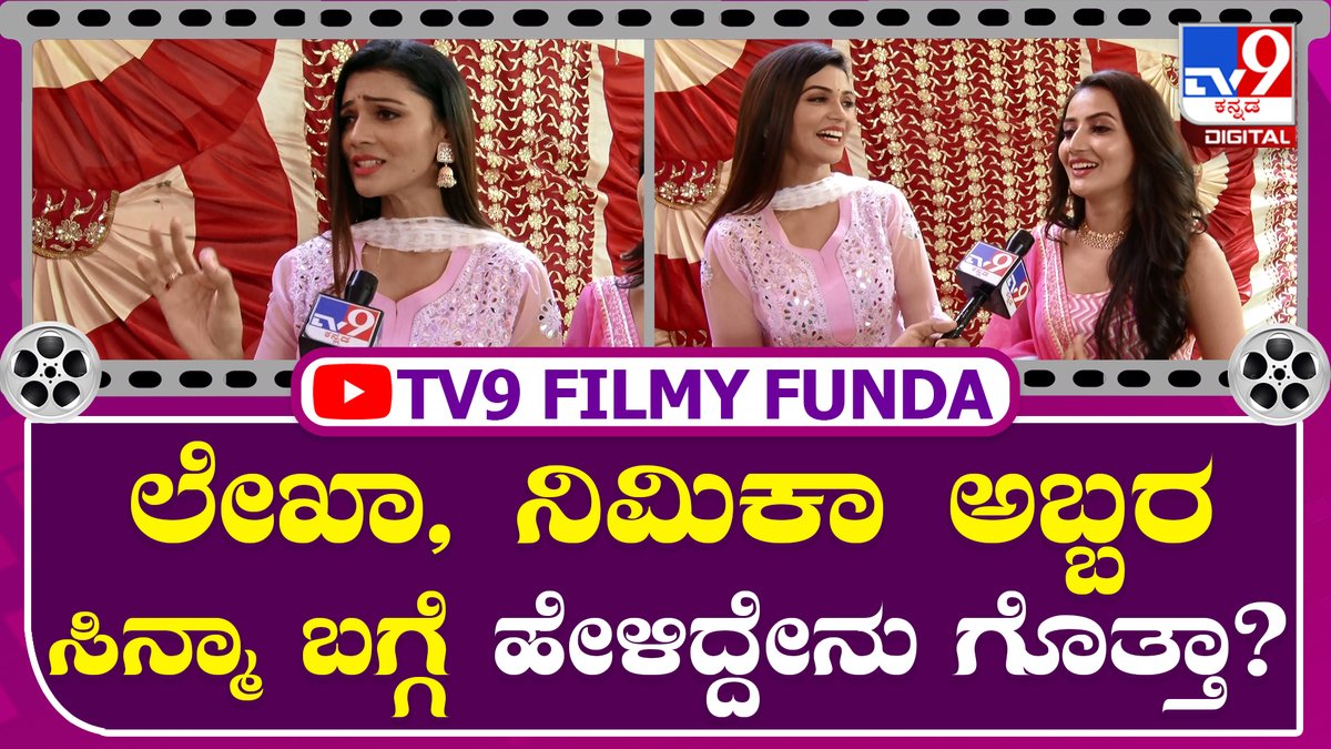 tv9kannada's tweet photo. Nimika And Lekha: ಅಬ್ಬರ ಸಿನ್ಮಾದಲ್ಲಿ ನಾವಿಬ್ರೇ ಅಲ್ಲ 3ಜನ ನಾಯಕಿಯರು ಇದ್ದೀವಿ | Tv9 Kannada

Video Link►https://t.co/agUY6lYTqi

#TV9Kannada #Abbara #PrajwalDevaraj #Nimika #Lekhachandra #ShootingComplete https://t.co/WPhouE7CBq