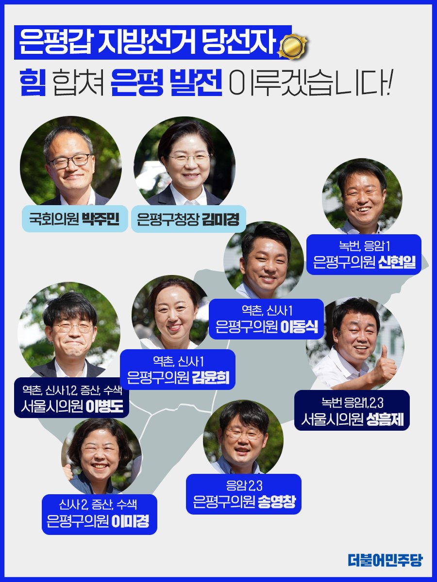 고개숙여 감사드립니다.
믿어주신 마음, 은평발전으로 보답하겠습니다.
당선인들과 함께 힘을 합쳐
더 새로운 은평을 만들어가겠습니다.