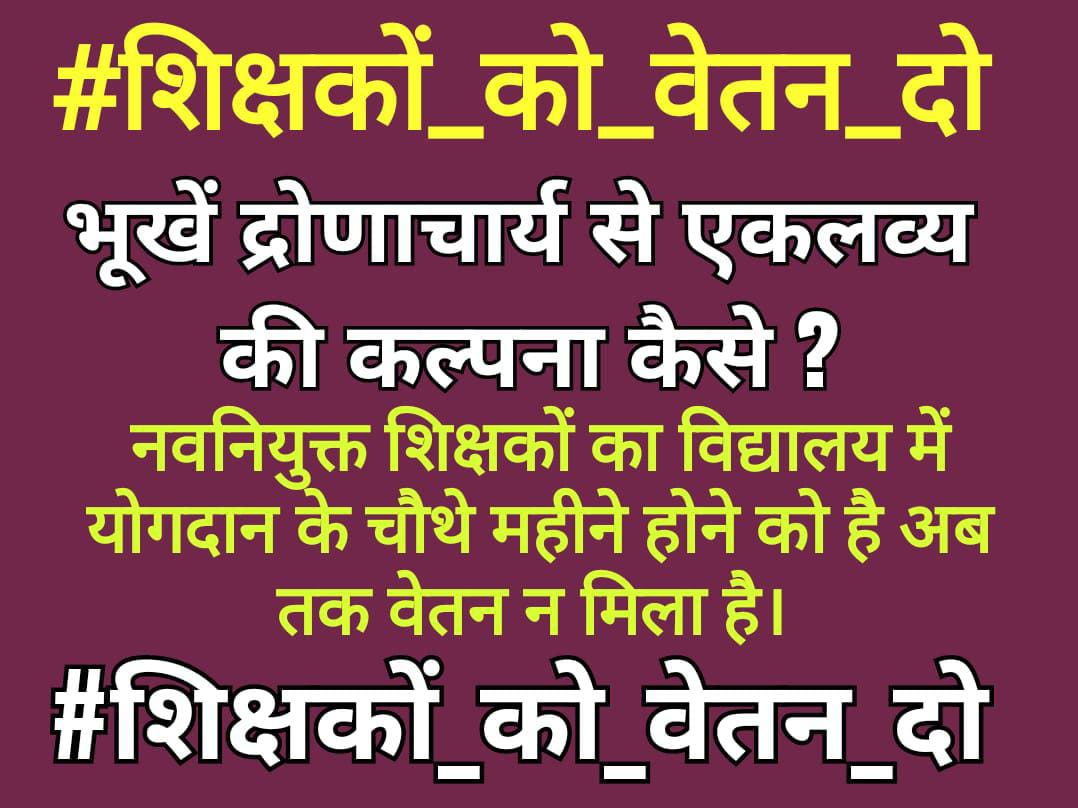 PrabhatChanda15's tweet photo. आइये सब मिलकर एक बार फिर से आवाज़ उठाते है 
अपने वेतन के लिए, शिक्षा विभाग को जगाते है । 
#शिक्षकों_को_वेतन_दो
@VijayKChy 
@DipakKrIAS
@ravidinkar
@BiharEducation_ https://t.co/q0moTs8mLI