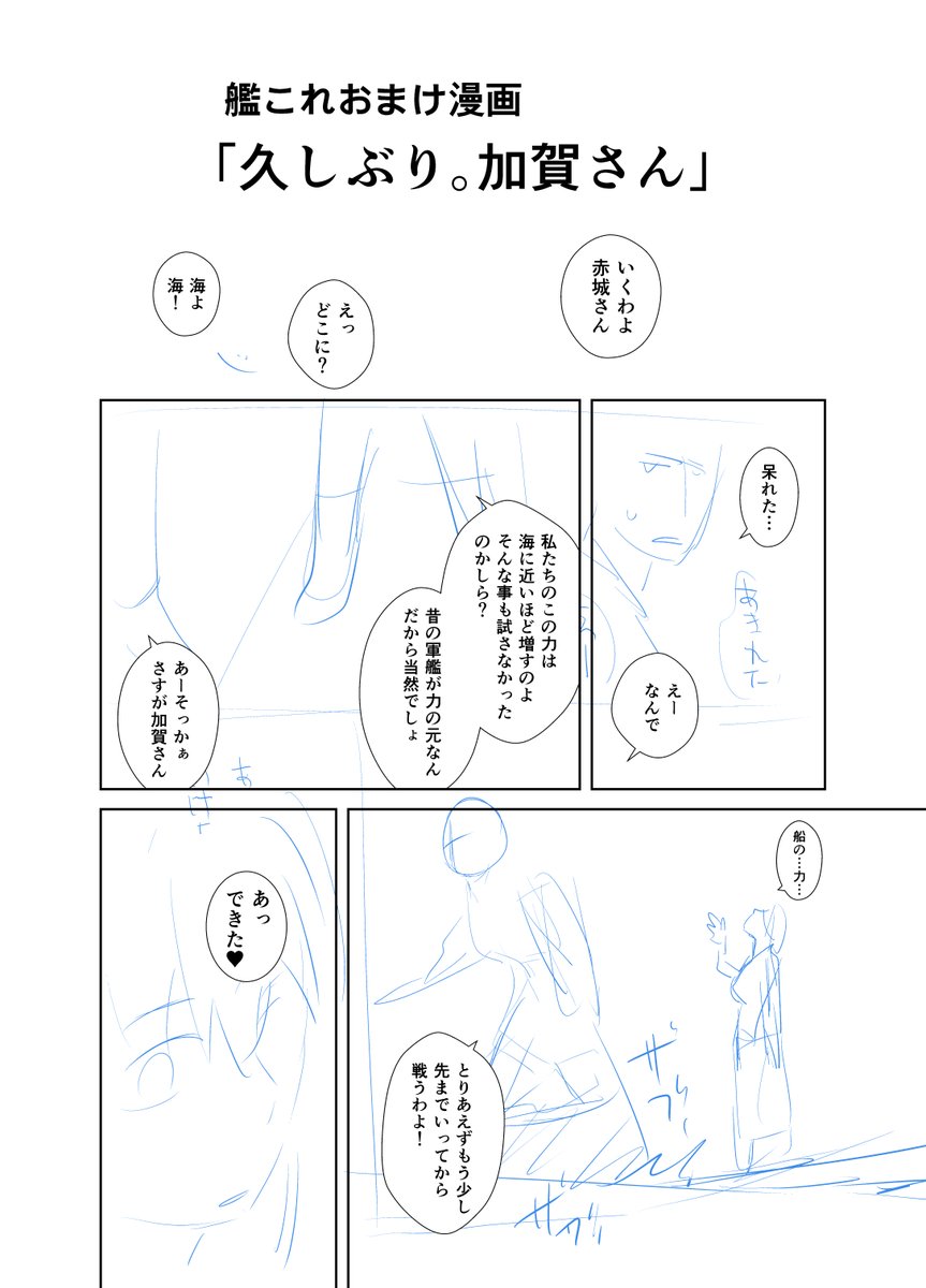 艦これのエロ無し漫画を一時期描いてて、まぁ途中で本に載せるの止めたんですが一応続きをネームで描いてまして…。
ただどうも描き終わるのすっごい時間かかるなぁ…と。
ということで供養ということで未完成ですが載せときます。死ぬほど暇なときに見てください☺️
艦娘の力が宿った女子高生の話です