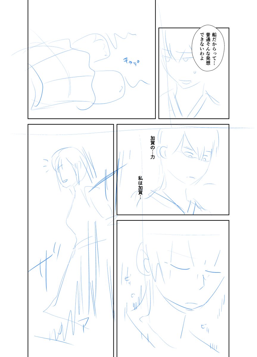 艦これのエロ無し漫画を一時期描いてて、まぁ途中で本に載せるの止めたんですが一応続きをネームで描いてまして…。
ただどうも描き終わるのすっごい時間かかるなぁ…と。
ということで供養ということで未完成ですが載せときます。死ぬほど暇なときに見てください☺️
艦娘の力が宿った女子高生の話です