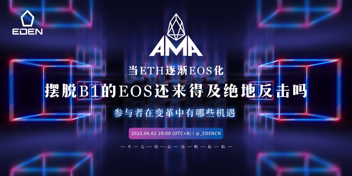 随着生态日益活跃，社群里总是充满了问题。EOS将会有哪些改变？真的会由社区来治理EOS吗？EDEN和EDENCN有什么区别？EDAO是干嘛的？EOS EVM能带来什么？目前EOS上还有什么项目可以参与？

6月2号20:00不散场AMA，带大家重新认识EOS，不见不散哟

主持人
<a href="/_GracieLau/">Gracie Lau</a> 

直播链接:x.com/i/spaces/1mnGe…