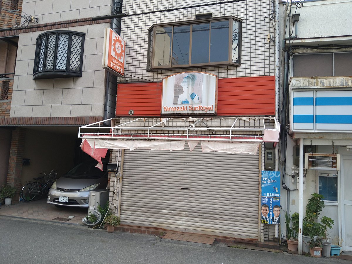 y_shopfan's tweet photo. ヤマザキサンロイヤル 西九条(大阪府大阪市此花区) 西九条駅近く。装テンがボロボロで、近隣への聞き取りによればすでにお店を畳んでいるとのこと。チコマートと隣り合っているのが激アツ。
#ヤマザキサンロイヤル
#チコマート https://t.co/k0XB8xkx7j