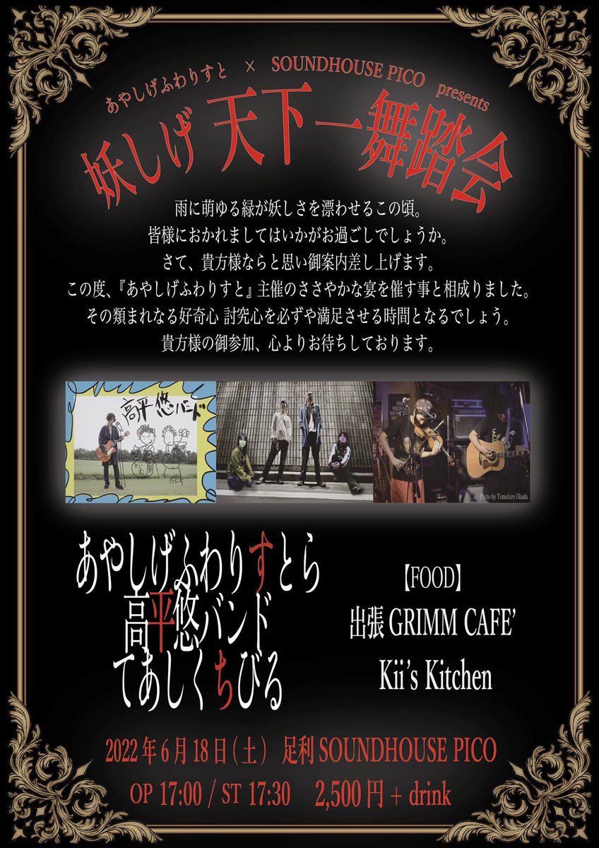 ayashigefwarist's tweet photo. ❤️‍🔥超絶ご予約受付中❤️‍🔥

あやしげふわりすと＆SOUNDHOUSE PICO presents

『妖しげ天下一舞踏会』

▫️open17:00/start17:30
▫️2500円+drink

【出演】
てあしくちびる
高平悠バンド
あやしげふわりすとら

【Food】
出張 GRIMM CAFE'
Kii’s Kitchen

*  ⌒⌒⌒⌒⌒⌒⌒⌒⌒⌒⌒  * https://t.co/WR8nTBTne8