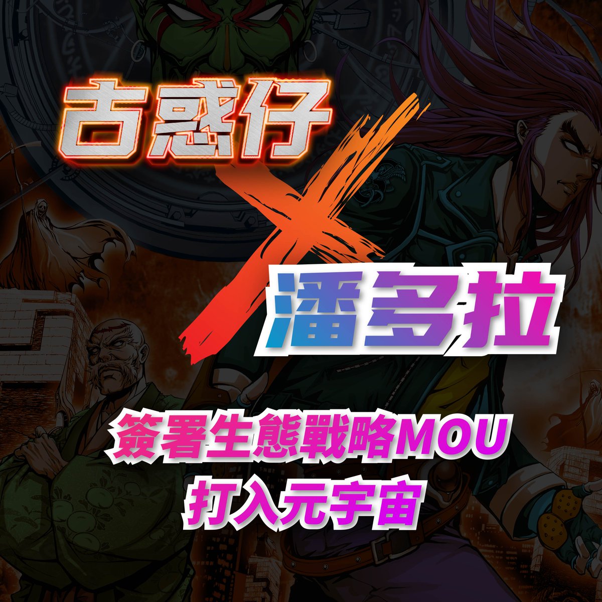 古惑仔NFT tweet media