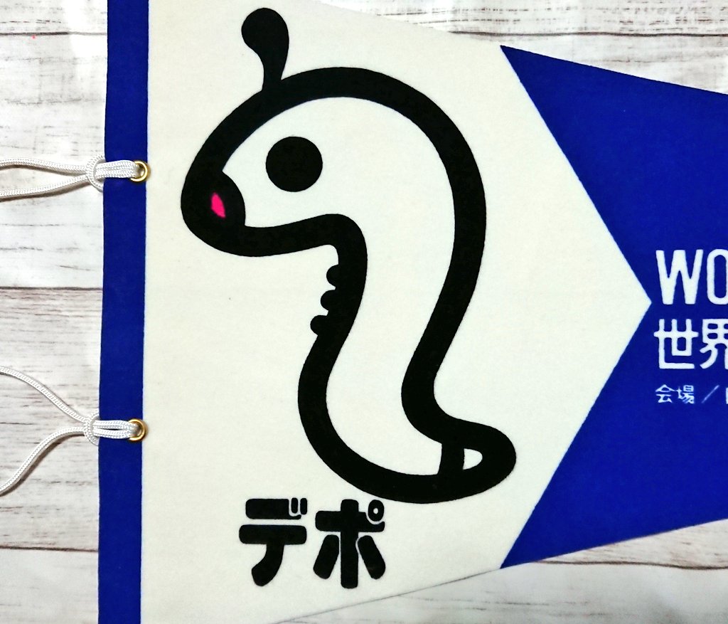 今日は愛知県名古屋市の「世界デザイン博覧会」(1989, 平成元年)、3