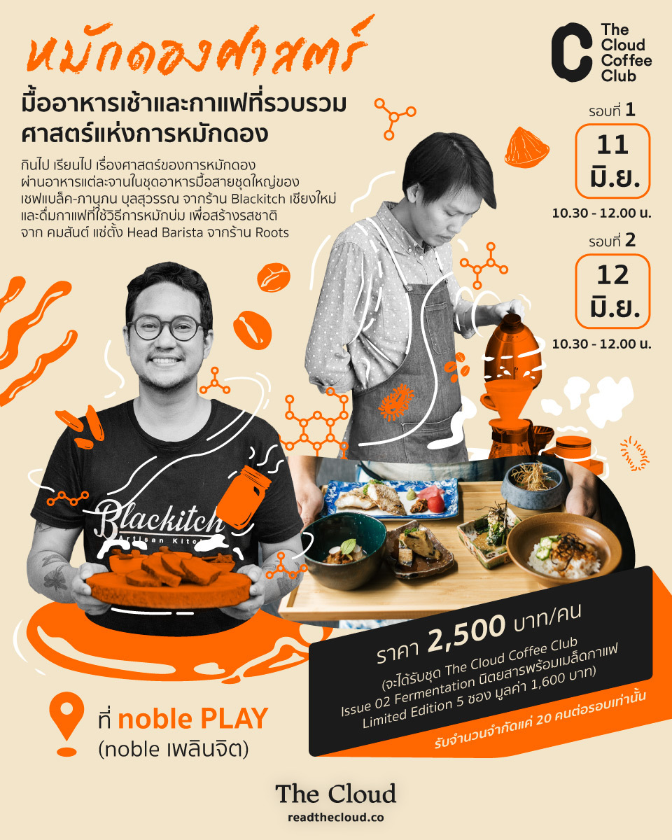 readthecloud's tweet photo. เจาะลึก 'หมักดองศาสตร์' กินไป เรียนไป ผ่านมื้ออาหารเช้าจาก เชฟแบล็ค-ภานุภน บุลสุวรรณ จากร้าน #BlackArtisanKitchen และดื่มกาแฟหมักโดย คมสันต์ แซ่ตั้ง จาก #Roots
สำรองที่ : https://t.co/yyo1YjBrGA
#TheCloud #TheCloudCoffeeClub #NOBLE #CoffeeFermentation
หมักดองศาสตร์ #Fermentation https://t.co/wb4wFdATgL