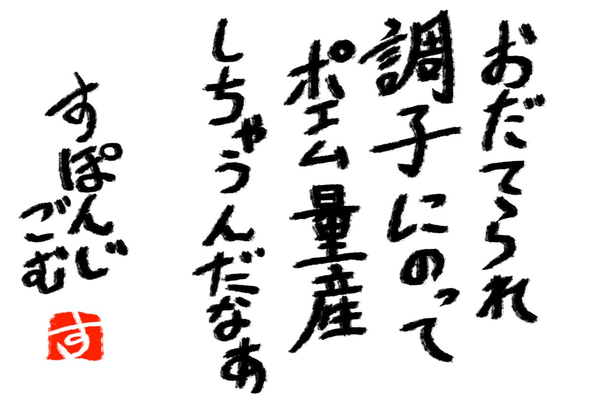 @Rkugakisuru 絶賛したがり屋w
巷じゃ富樫が連載再開するまで一日千回感謝の正拳突きをする人が絶賛されているけど、私的には一日1ポケモンをここまで続けているしたがりはもっと絶賛されるべき
というか真面目にギネス申請とかできないのかなって考えたりするわ笑