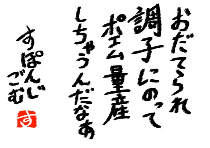 @Rkugakisuru 絶賛したがり屋w
巷じゃ富樫が連載再開するまで一日千回感謝の正拳突きをする人が絶賛されているけど、私的には一日1ポケモンをここまで続けているしたがりはもっと絶賛されるべき
というか真面目にギネス申請とかできないのかなって考えたりするわ笑 