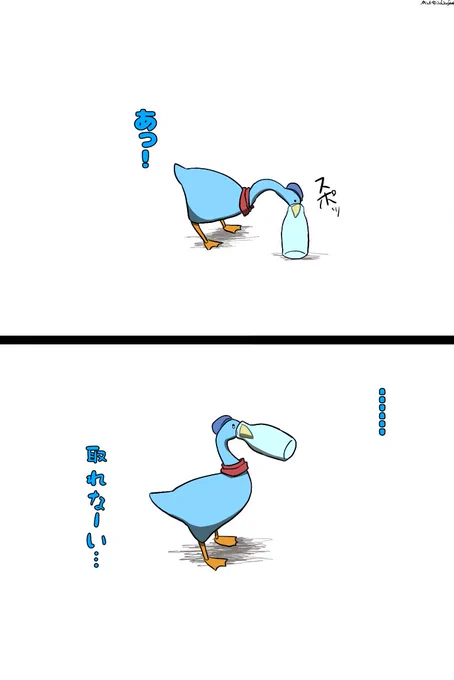 #い・らくすと
いたずらガチョウより
はまった 