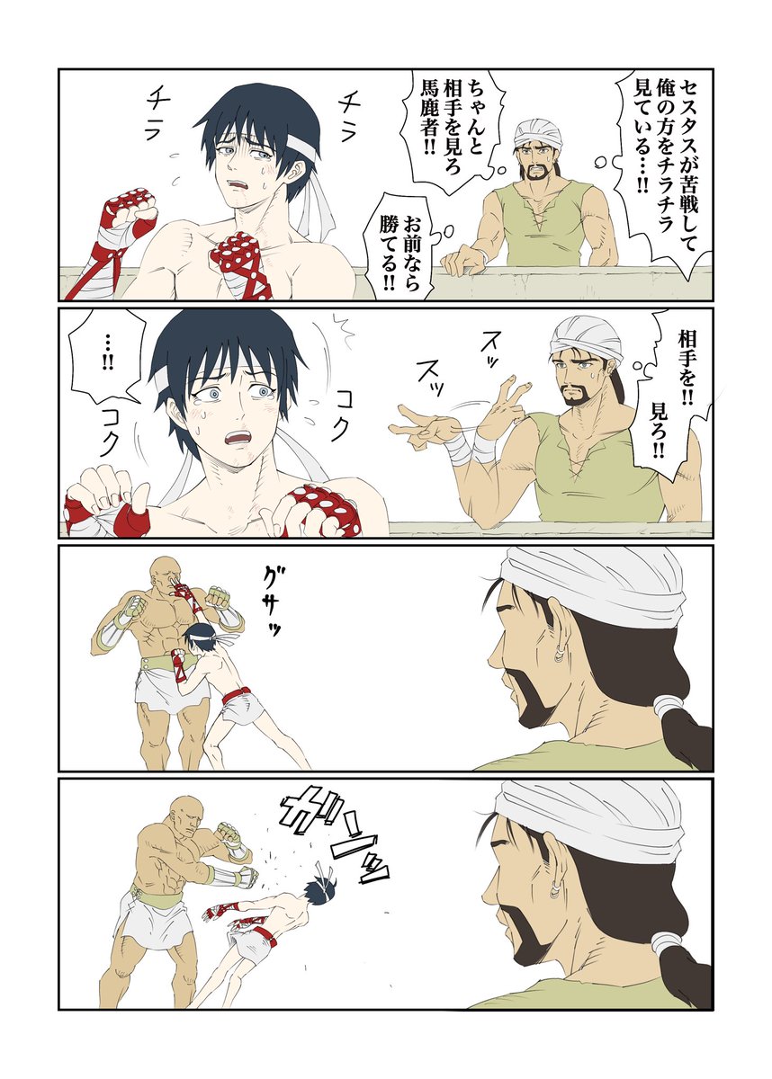 セスタスと先生 