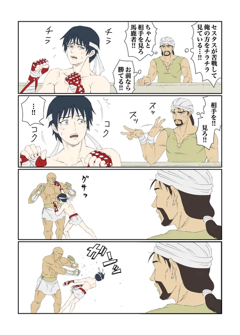 セスタスと先生 