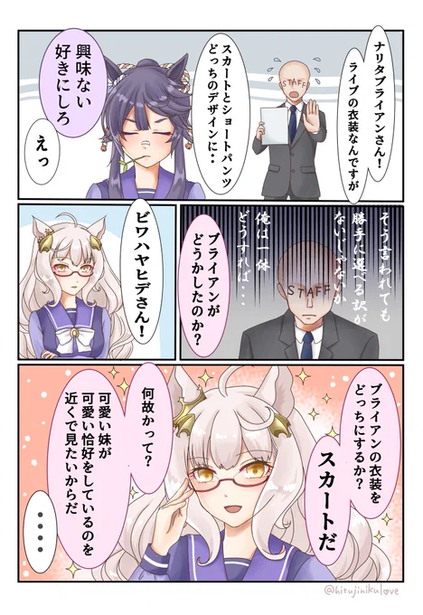 ブライアンのライブ衣装、毎回スカートだよねっていう漫画(&amp;おまけ)
#ウマ娘 #ナリタブライアン #ビワハヤヒデ 
