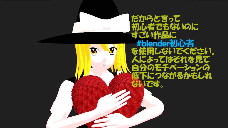 Blender初心者の皆さんへ。
せっかく頑張って制作したのに
#b3d #blender あたりのタグはつけましょうね。
評価されないのは勿体無いですよ。
特に #blender初心者 は効果大です。