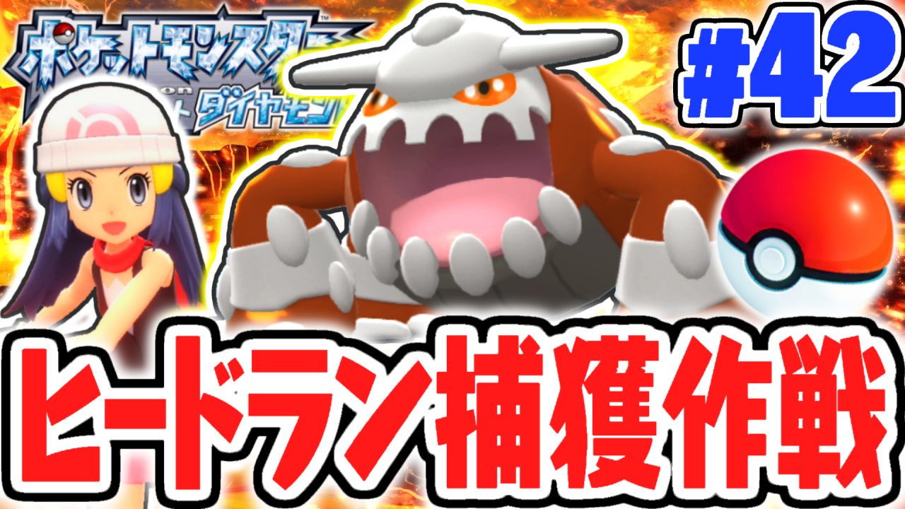 Mk ミラクルk 今日の動画2本目 クリア後限定の伝説ポケモンをゲットせよ ヒードラン捕獲作戦 ダイパリメイク実況part42 ポケットモンスター ブリリアントダイヤモンド シャイニングパール T Co Buxtynwace T Co Ztcofp2vyr Twitter