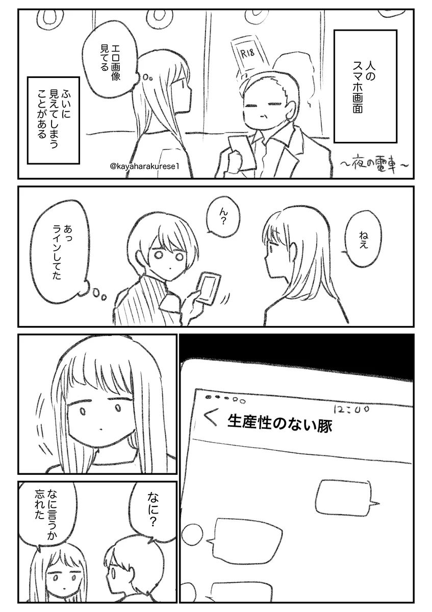見えてしまった他人のスマホ…LINE相手の名前が「生産性のない豚」だった…